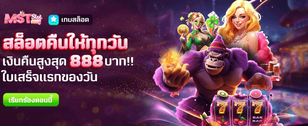 คืนยอดเสียทุกวัน สูงสุด 888 banner